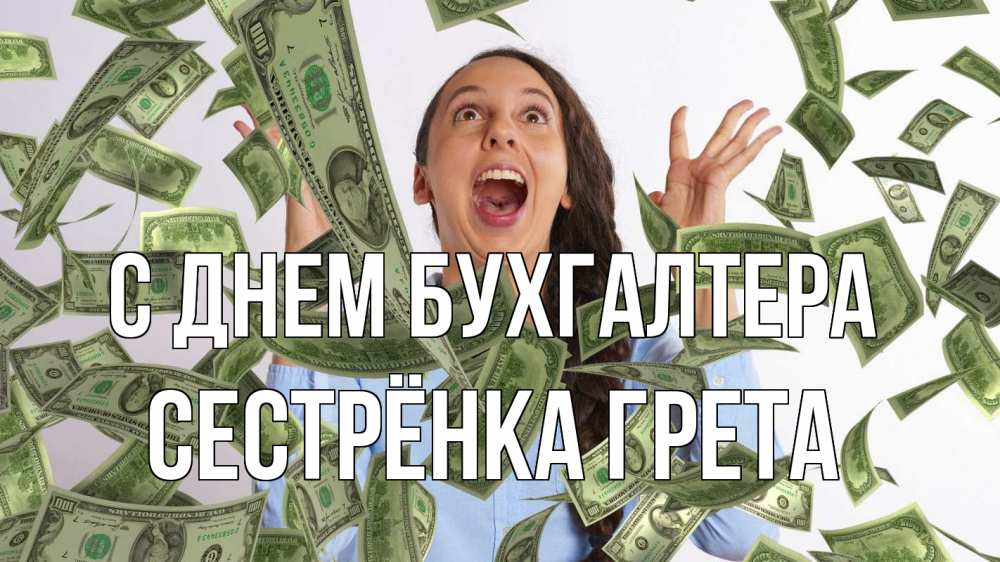 Открытка на каждый день с именем, Сестрёнка-Грета С днем бухгалтера с днем бухгалтера Прикольная открытка с пожеланием онлайн скачать бесплатно 