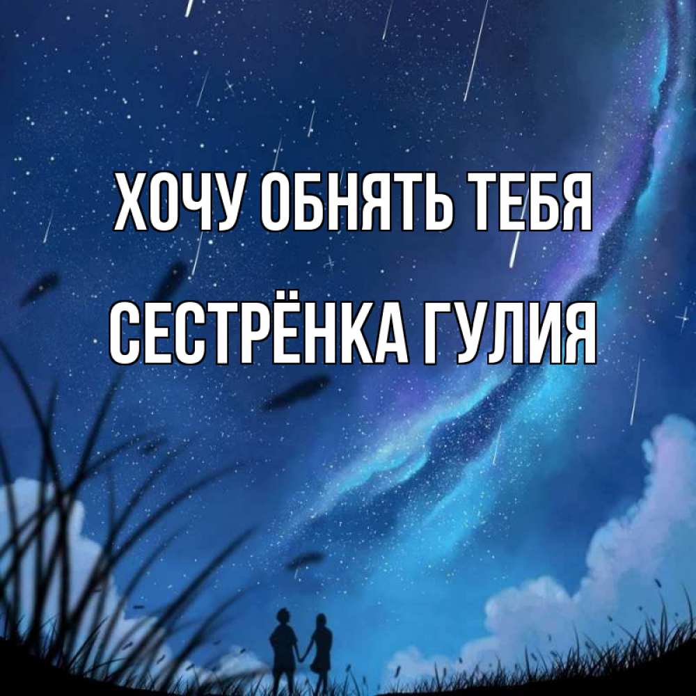 Открытка на каждый день с именем, Сестрёнка-Гулия Хочу обнять тебя камыши Прикольная открытка с пожеланием онлайн скачать бесплатно 