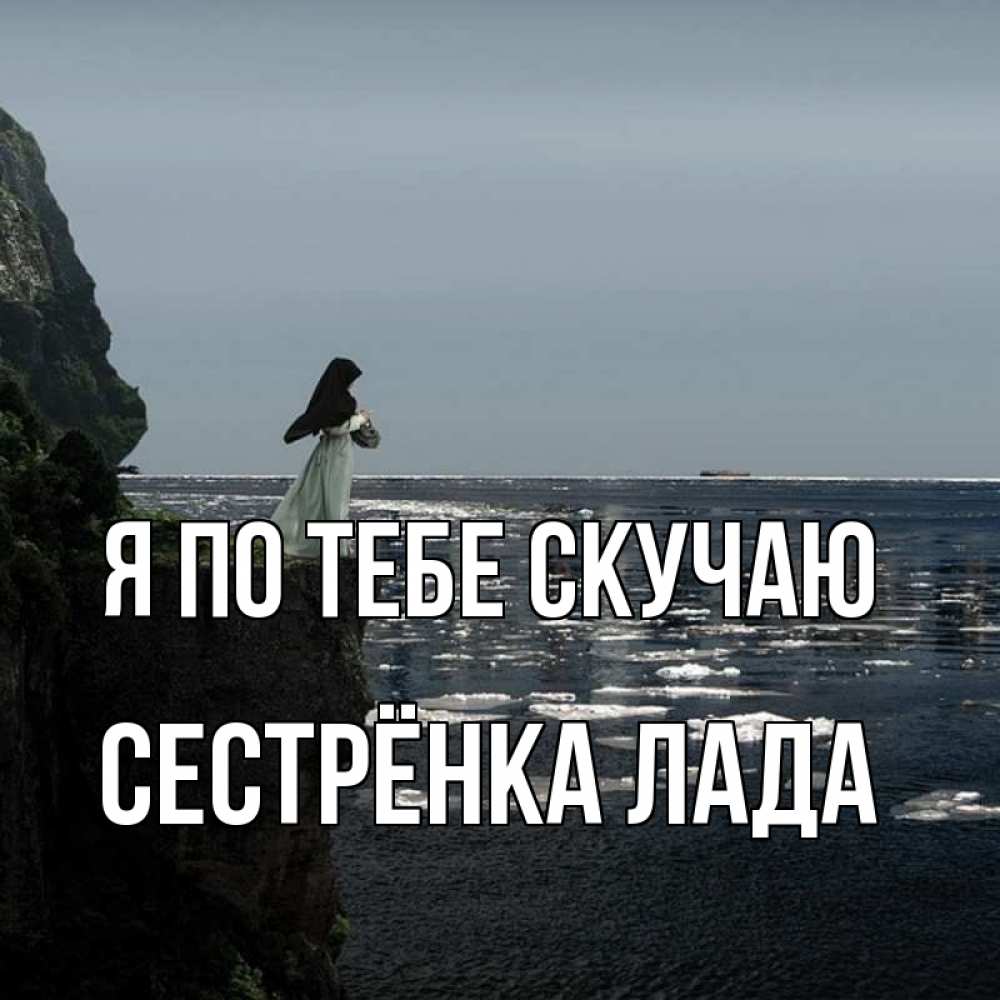 Открытка на каждый день с именем, Сестрёнка-Лада Я по тебе скучаю жду тебя или в монастырь Прикольная открытка с пожеланием онлайн скачать бесплатно 