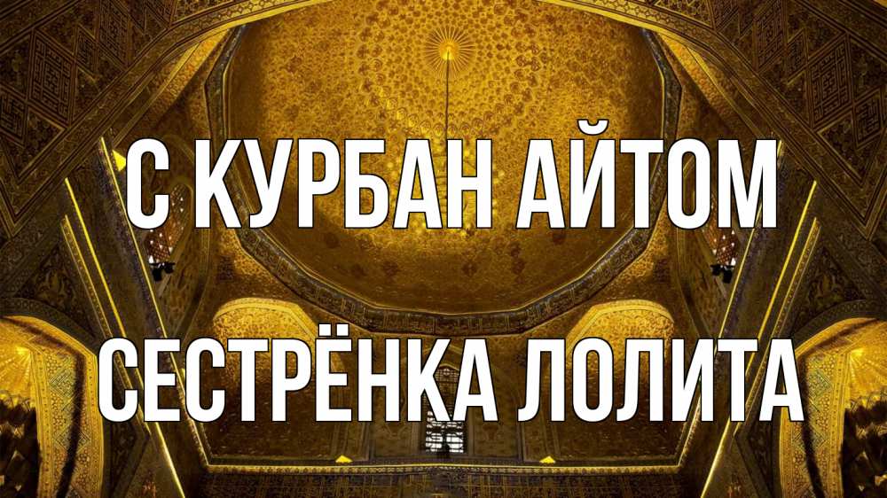 Открытка на каждый день с именем, Сестрёнка-Лолита С курбан айтом купол Прикольная открытка с пожеланием онлайн скачать бесплатно 
