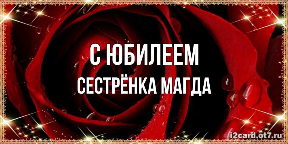Открытка на каждый день с именем, Сестрёнка-Магда С юбилеем цветок в росе на день рождения Прикольная открытка с пожеланием онлайн скачать бесплатно 