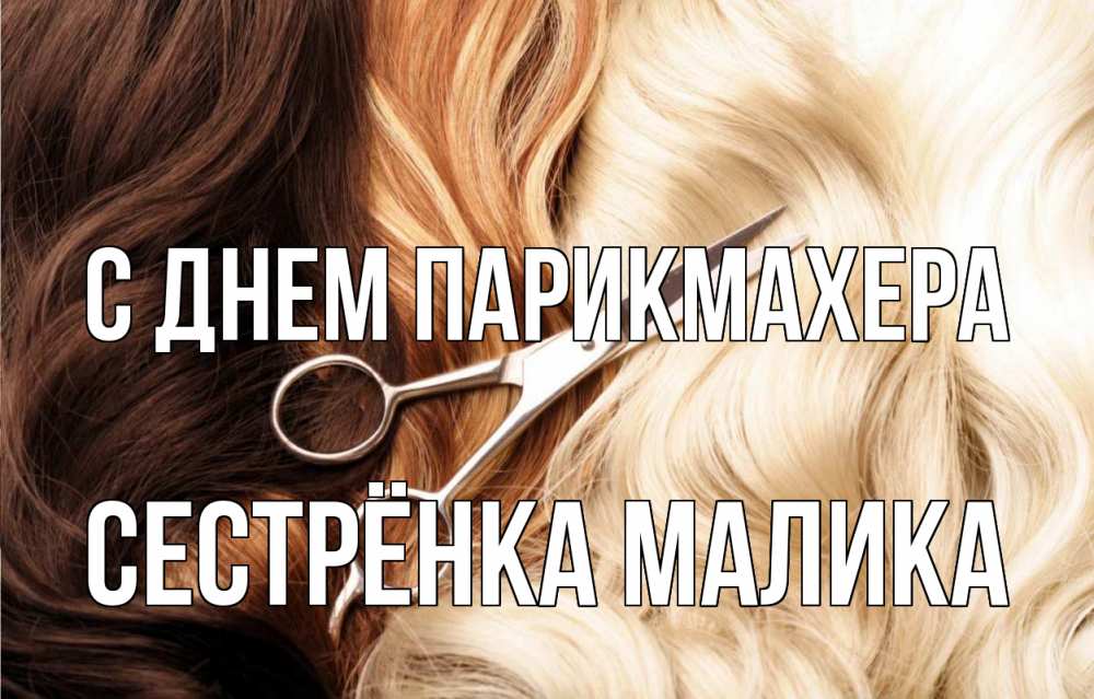 Открытка на каждый день с именем, Сестрёнка-Малика С днем парикмахера с днем парикмахера ножницы волосы Прикольная открытка с пожеланием онлайн скачать бесплатно 