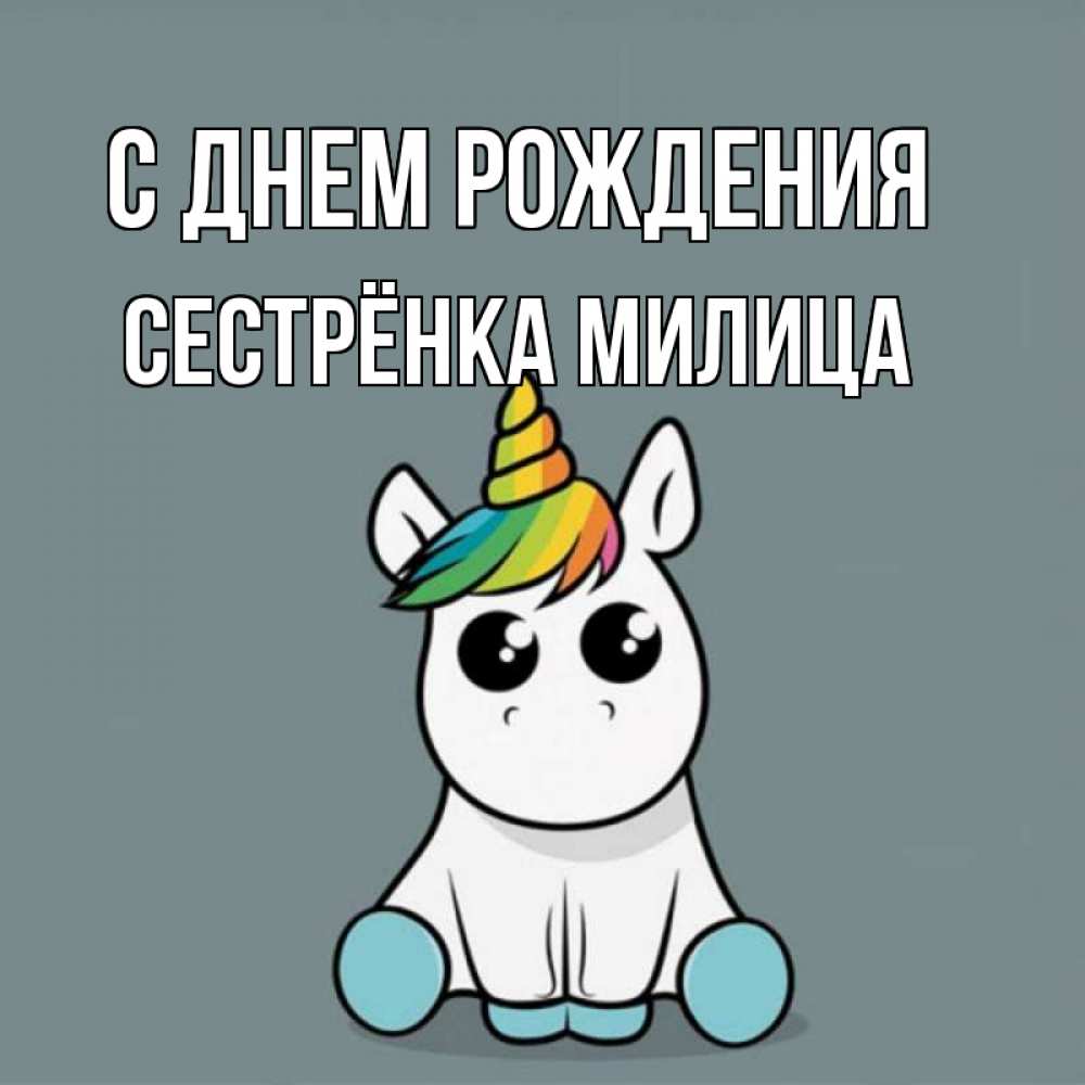 Открытка на каждый день с именем, Сестрёнка-Милица С днем рождения пони Прикольная открытка с пожеланием онлайн скачать бесплатно 