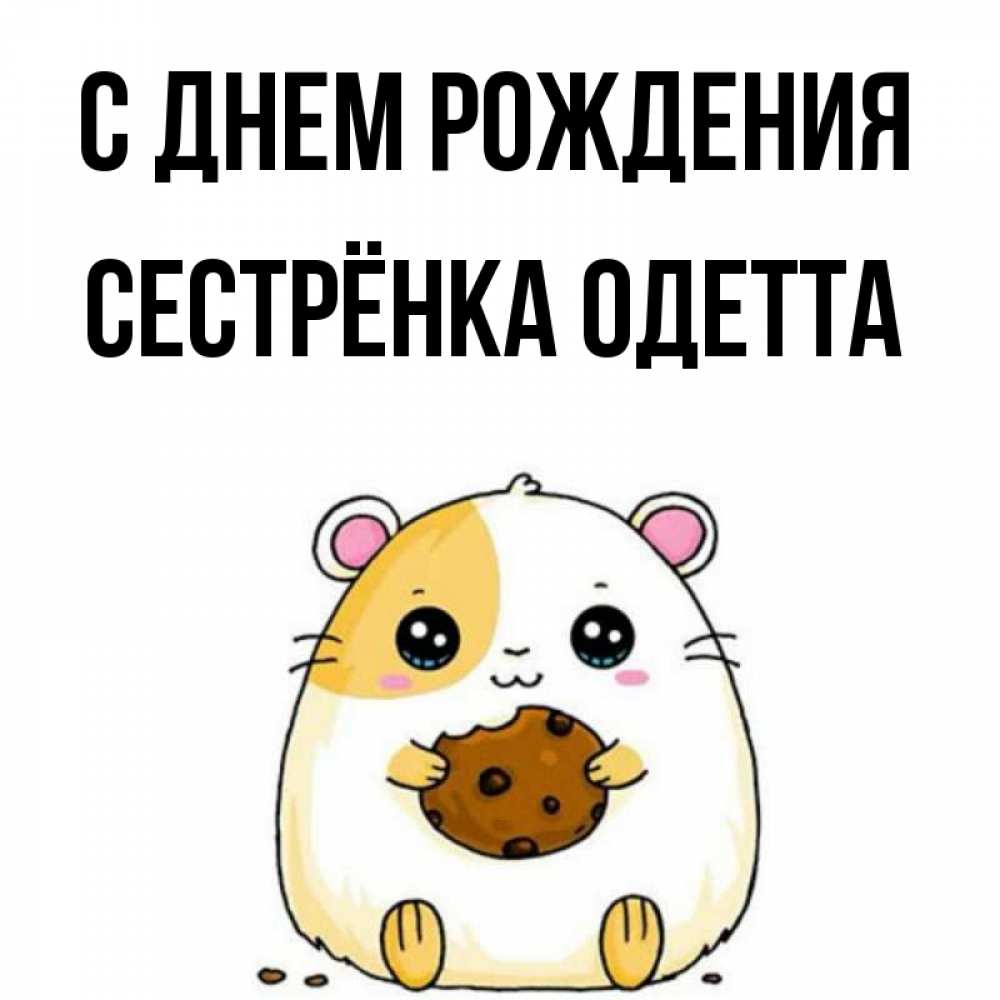 Открытка на каждый день с именем, Сестрёнка-Одетта С днем рождения с днюхой Прикольная открытка с пожеланием онлайн скачать бесплатно 