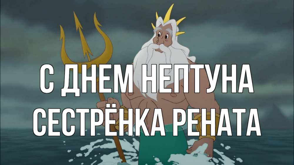 Открытка на каждый день с именем, Сестрёнка-Рената С днем нептуна с днем Нептуна Прикольная открытка с пожеланием онлайн скачать бесплатно 