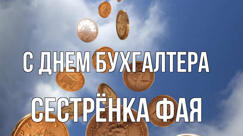 Открытка на каждый день с именем, Сестрёнка-Фая С днем бухгалтера с днем бухгалтера Прикольная открытка с пожеланием онлайн скачать бесплатно 