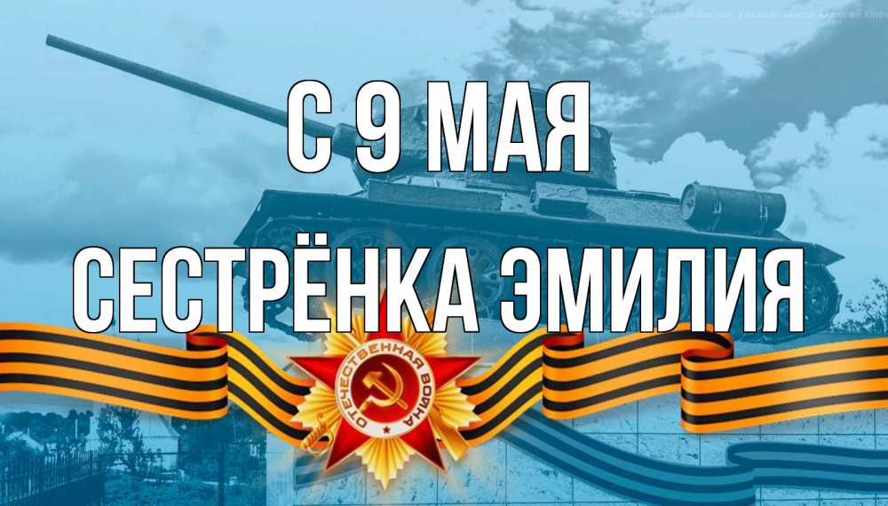Открытка на каждый день с именем, Сестрёнка-Эмилия С 9 мая 9 мая Прикольная открытка с пожеланием онлайн скачать бесплатно 