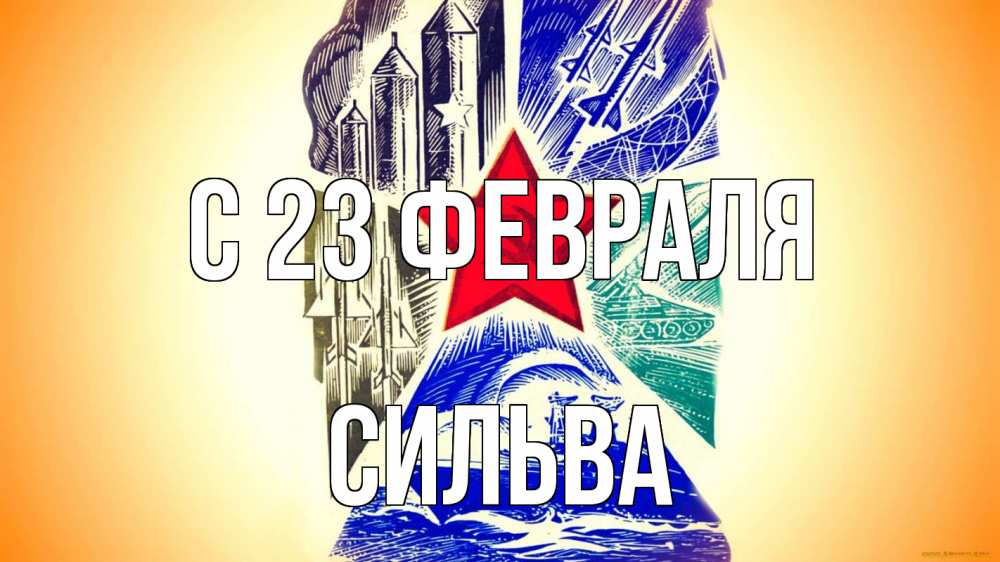 Открытка на каждый день с именем, Сильва С 23 февраля 23 февраля Прикольная открытка с пожеланием онлайн скачать бесплатно 
