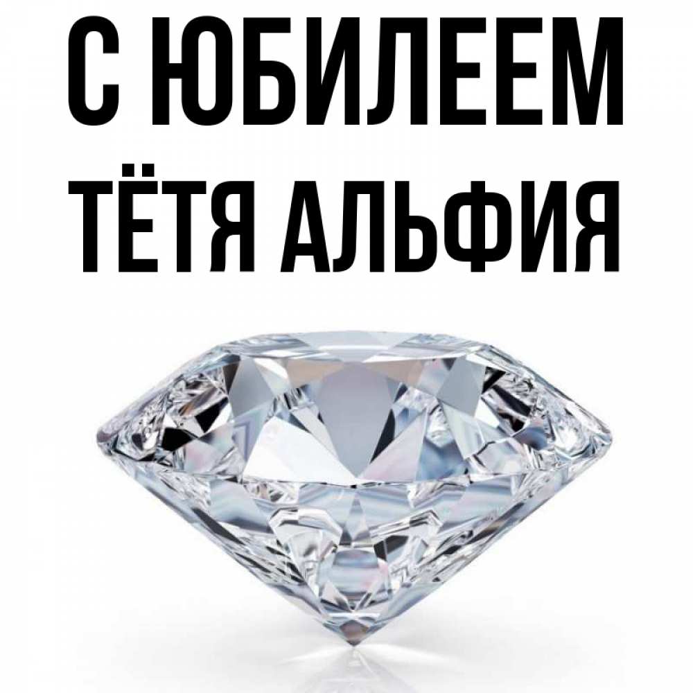 Открытка на каждый день с именем, Тётя-Альфия С юбилеем к пожеланием быть богатым Прикольная открытка с пожеланием онлайн скачать бесплатно 
