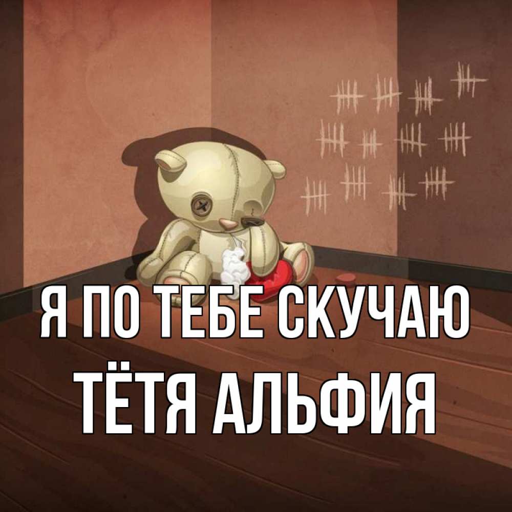 Открытка на каждый день с именем, Тётя-Альфия Я по тебе скучаю скорее ко мне Прикольная открытка с пожеланием онлайн скачать бесплатно 