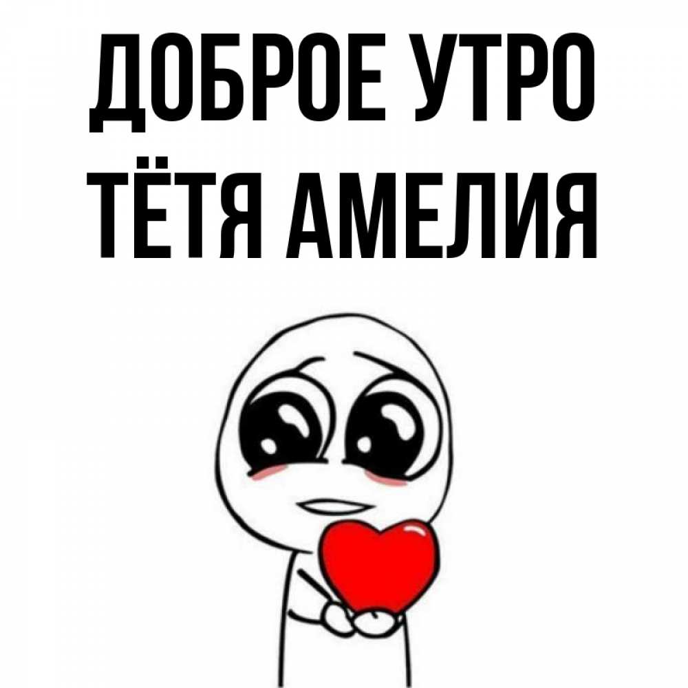 Открытка на каждый день с именем, Тётя-Амелия Доброе утро позитивные открытки Прикольная открытка с пожеланием онлайн скачать бесплатно 