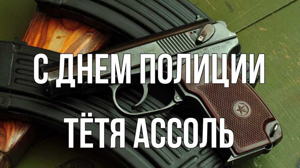 Открытка на каждый день с именем, Тётя-Ассоль С днем полиции оружие Прикольная открытка с пожеланием онлайн скачать бесплатно 