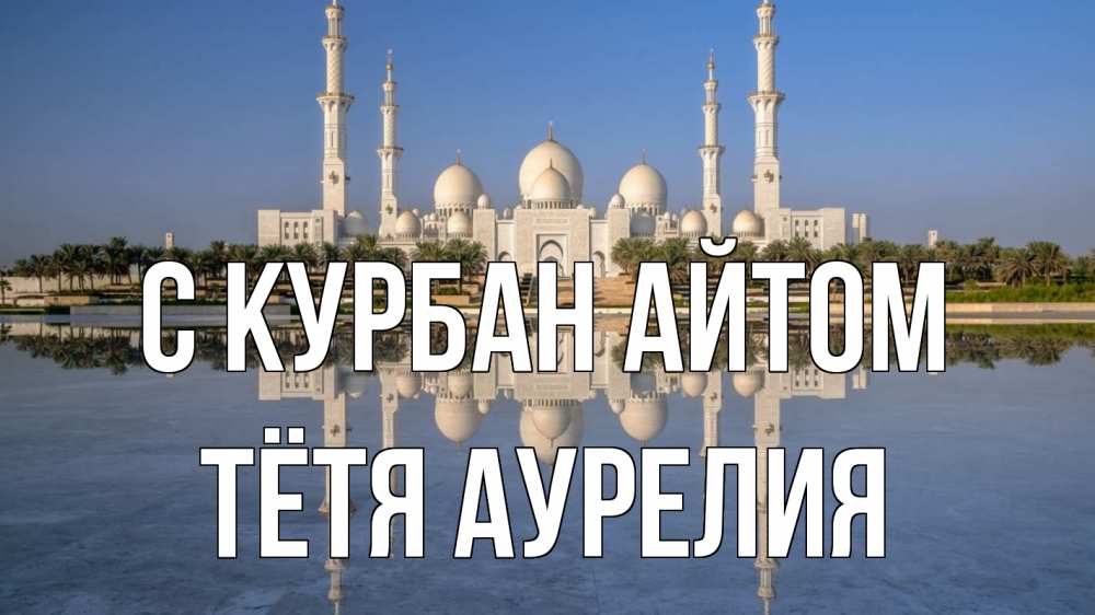 Открытка на каждый день с именем, Тётя-Аурелия С курбан айтом мечеть Прикольная открытка с пожеланием онлайн скачать бесплатно 