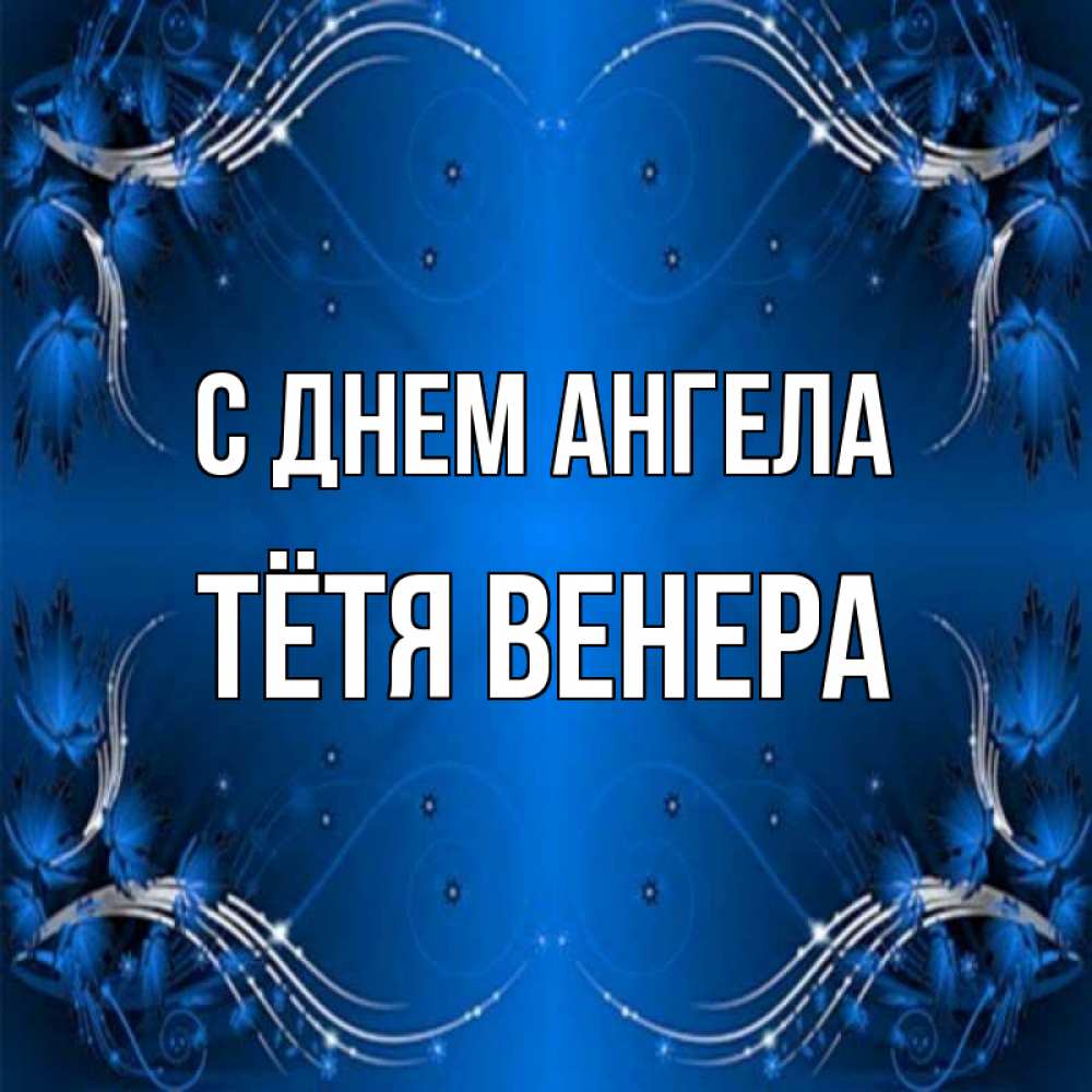 Открытка на каждый день с именем, Тётя-Венера С днем ангела красивая рамочка с узорами Прикольная открытка с пожеланием онлайн скачать бесплатно 