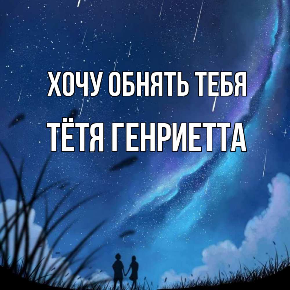 Открытка на каждый день с именем, Тётя-Генриетта Хочу обнять тебя камыши Прикольная открытка с пожеланием онлайн скачать бесплатно 