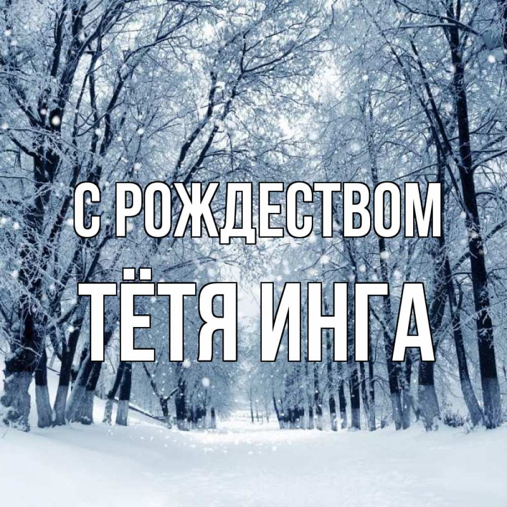 Открытка на каждый день с именем, Тётя-Инга С рождеством снег, лес, парк Прикольная открытка с пожеланием онлайн скачать бесплатно 