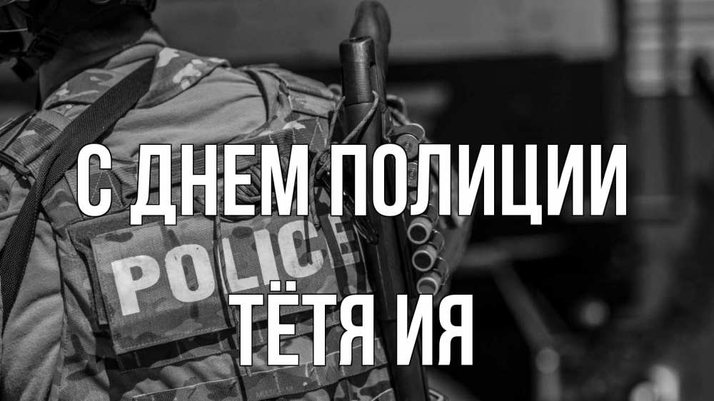 Открытка на каждый день с именем, Тётя-Ия С днем полиции полиция Прикольная открытка с пожеланием онлайн скачать бесплатно 