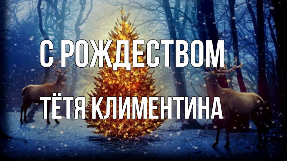 Открытка на каждый день с именем, Тётя-Климентина С рождеством олени, новогодняя елка Прикольная открытка с пожеланием онлайн скачать бесплатно 