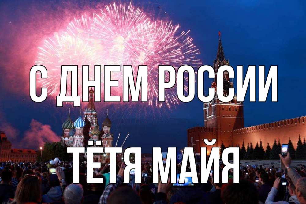 Открытка на каждый день с именем, Тётя-Майя С днем россии С днем России Прикольная открытка с пожеланием онлайн скачать бесплатно 