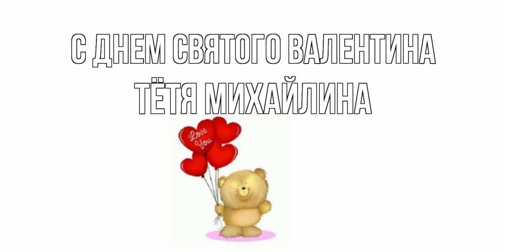 Открытка на каждый день с именем, Тётя-Михайлина С днем Святого Валентина мишка поздравляет с днем Святого Валентина Прикольная открытка с пожеланием онлайн скачать бесплатно 