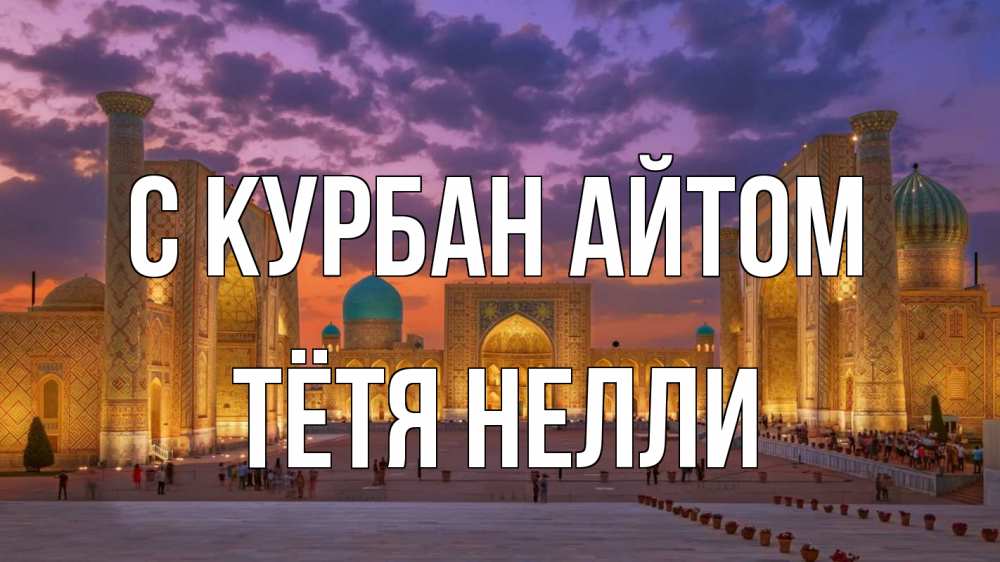 Открытка на каждый день с именем, Тётя-Нелли С курбан айтом мечеть Прикольная открытка с пожеланием онлайн скачать бесплатно 