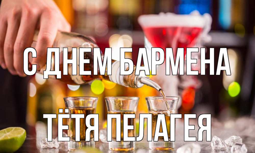 Открытка на каждый день с именем, Тётя-Пелагея С днем бармена виски Прикольная открытка с пожеланием онлайн скачать бесплатно 