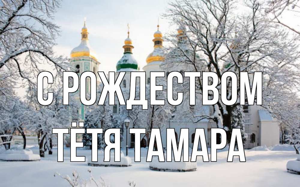 Открытка на каждый день с именем, Тётя-Тамара С рождеством зима, церковь Прикольная открытка с пожеланием онлайн скачать бесплатно 