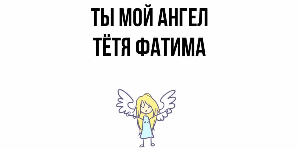 Открытка на каждый день с именем, Тётя-Фатима Ты мой ангел ангел Прикольная открытка с пожеланием онлайн скачать бесплатно 