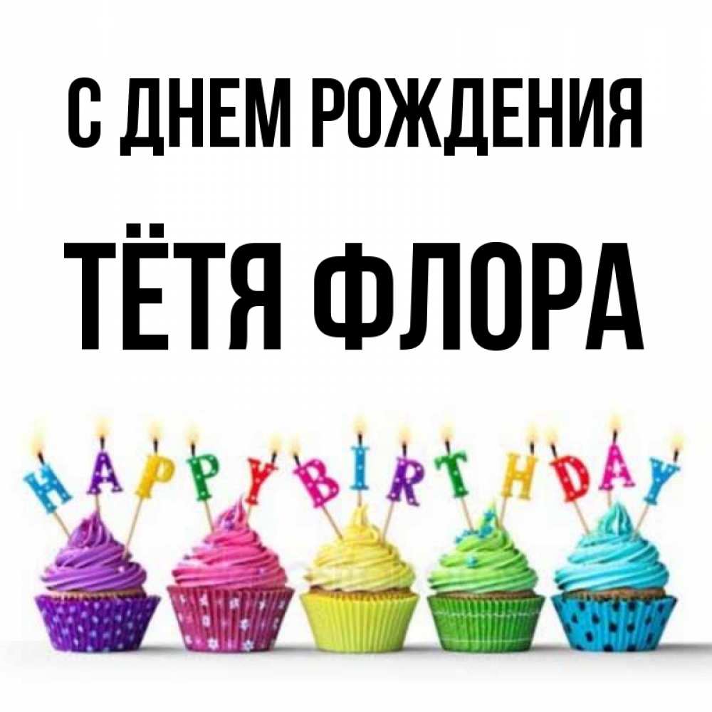 Открытка на каждый день с именем, Тётя-Флора С днем рождения открытка ко дню рождения с разноцветными вкусняшками Прикольная открытка с пожеланием онлайн скачать бесплатно 