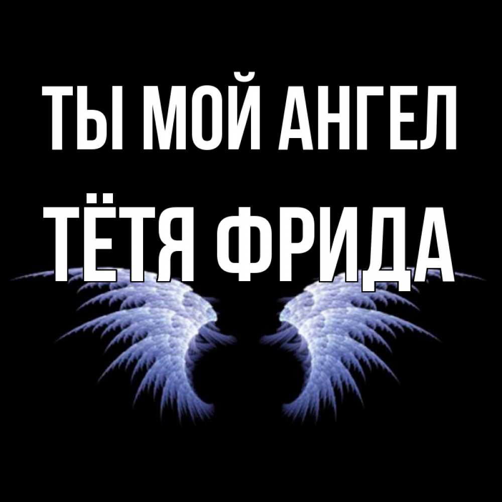 Открытка на каждый день с именем, Тётя-Фрида Ты мой ангел ангельские крылья на черном фоне Прикольная открытка с пожеланием онлайн скачать бесплатно 