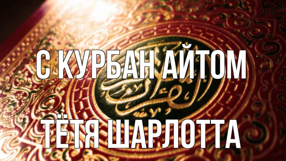 Открытка на каждый день с именем, Тётя-Шарлотта С курбан айтом арабские символы Прикольная открытка с пожеланием онлайн скачать бесплатно 