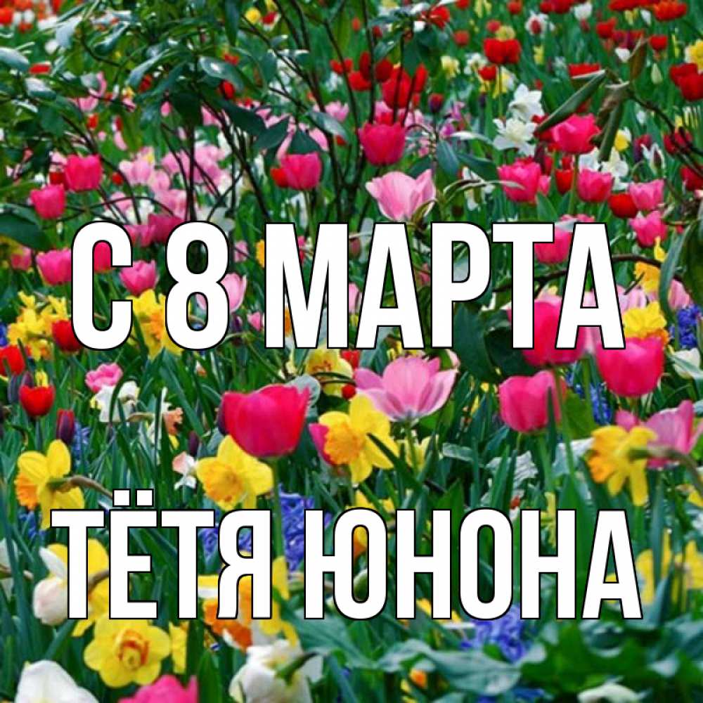 Открытка на каждый день с именем, Тётя-Юнона С 8 МАРТА с международным женским днем поздравления для женщины Прикольная открытка с пожеланием онлайн скачать бесплатно 