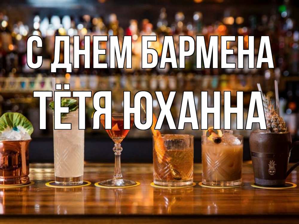 Открытка на каждый день с именем, Тётя-Юханна С днем бармена с днем бармена Прикольная открытка с пожеланием онлайн скачать бесплатно 