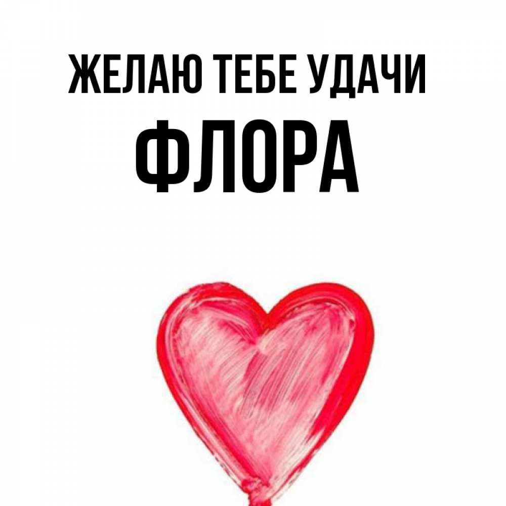 Открытка на каждый день с именем, Флора Желаю тебе удачи рисунок маркером Прикольная открытка с пожеланием онлайн скачать бесплатно 