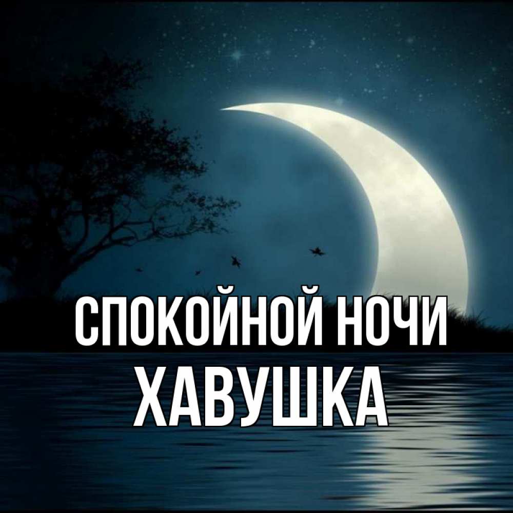 Бабушка Спокойной Ночи