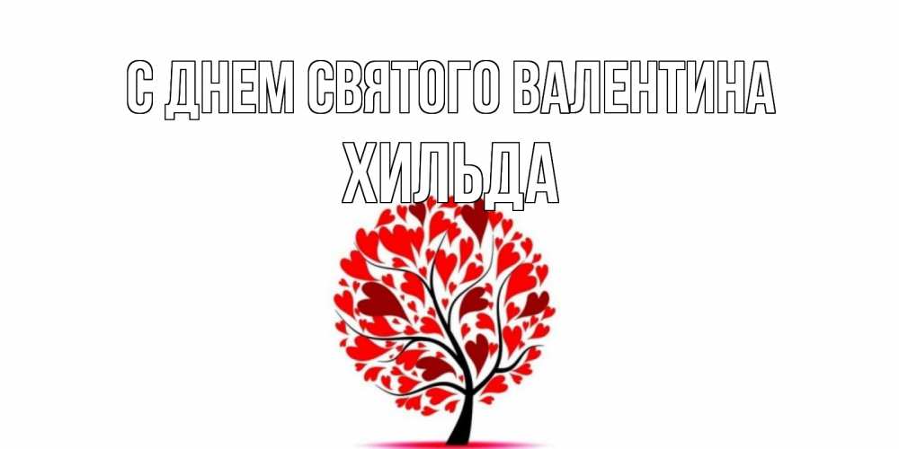 Открытка на каждый день с именем, Хильда С днем Святого Валентина листья на дереве в виде сердца на 14 февраля Прикольная открытка с пожеланием онлайн скачать бесплатно 