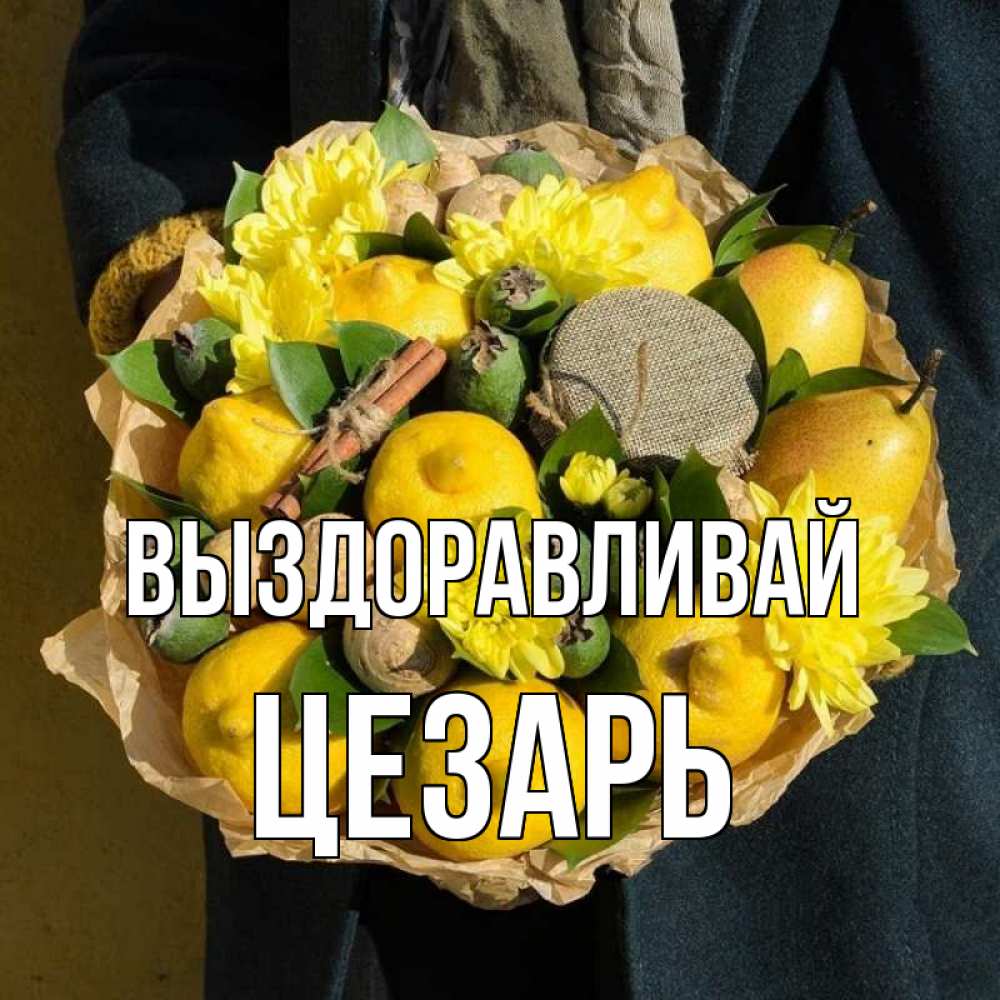 Открытка на каждый день с именем, Цезарь Выздоравливай букет витаминов Прикольная открытка с пожеланием онлайн скачать бесплатно 