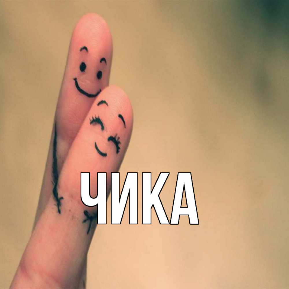 Открытка на каждый день с именем, Чика Главная рисунок на пальцах Прикольная открытка с пожеланием онлайн скачать бесплатно 