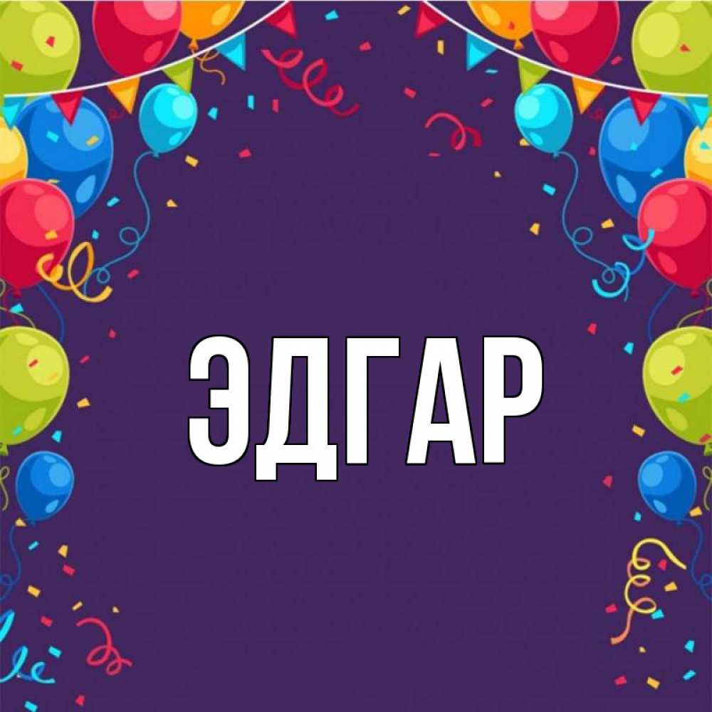 Открытка на каждый день с именем, Эдгар Главная шары Прикольная открытка с пожеланием онлайн скачать бесплатно 