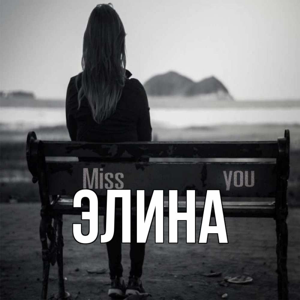 Открытка на каждый день с именем, Элина Главная смотрит на скалы Прикольная открытка с пожеланием онлайн скачать бесплатно 
