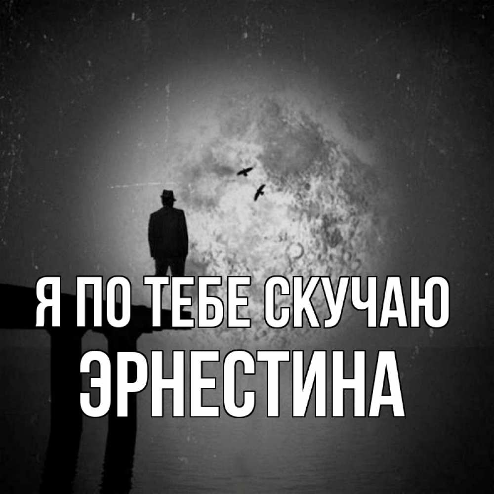 Открытка на каждый день с именем, Эрнестина Я по тебе скучаю мост 1 Прикольная открытка с пожеланием онлайн скачать бесплатно 