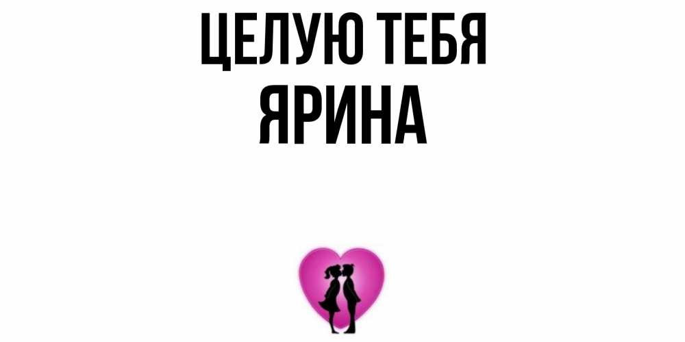 Открытка на каждый день с именем, Ярина Целую тебя поцелуй Прикольная открытка с пожеланием онлайн скачать бесплатно 