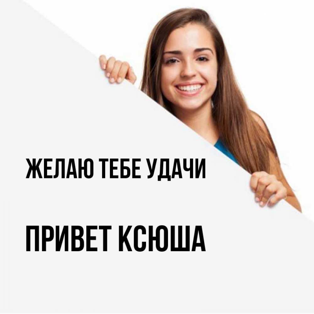 Ксюша привет картинки