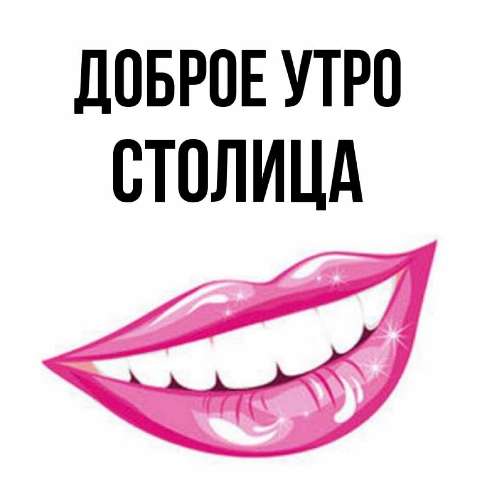 Утро столицы. Добрая столица