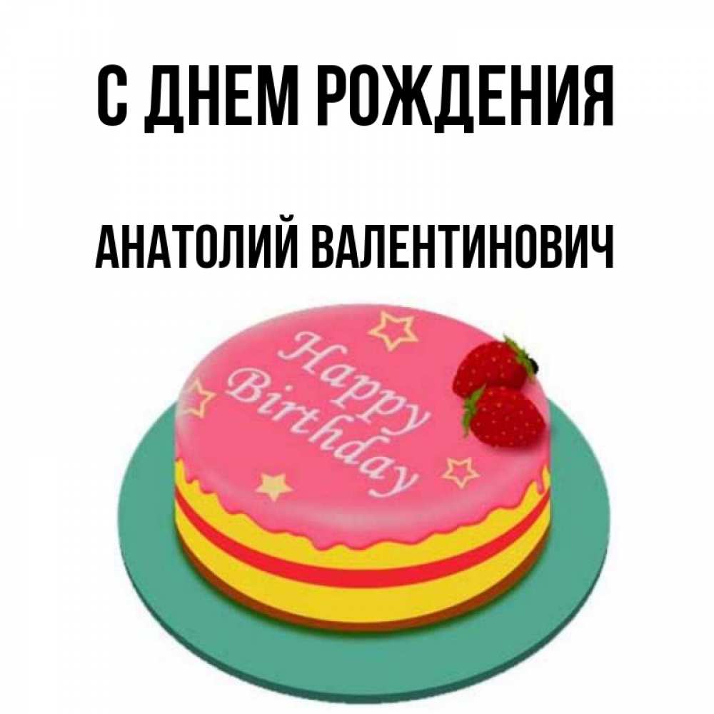 Картинка С днем рождения, Анатолий Валентинович
