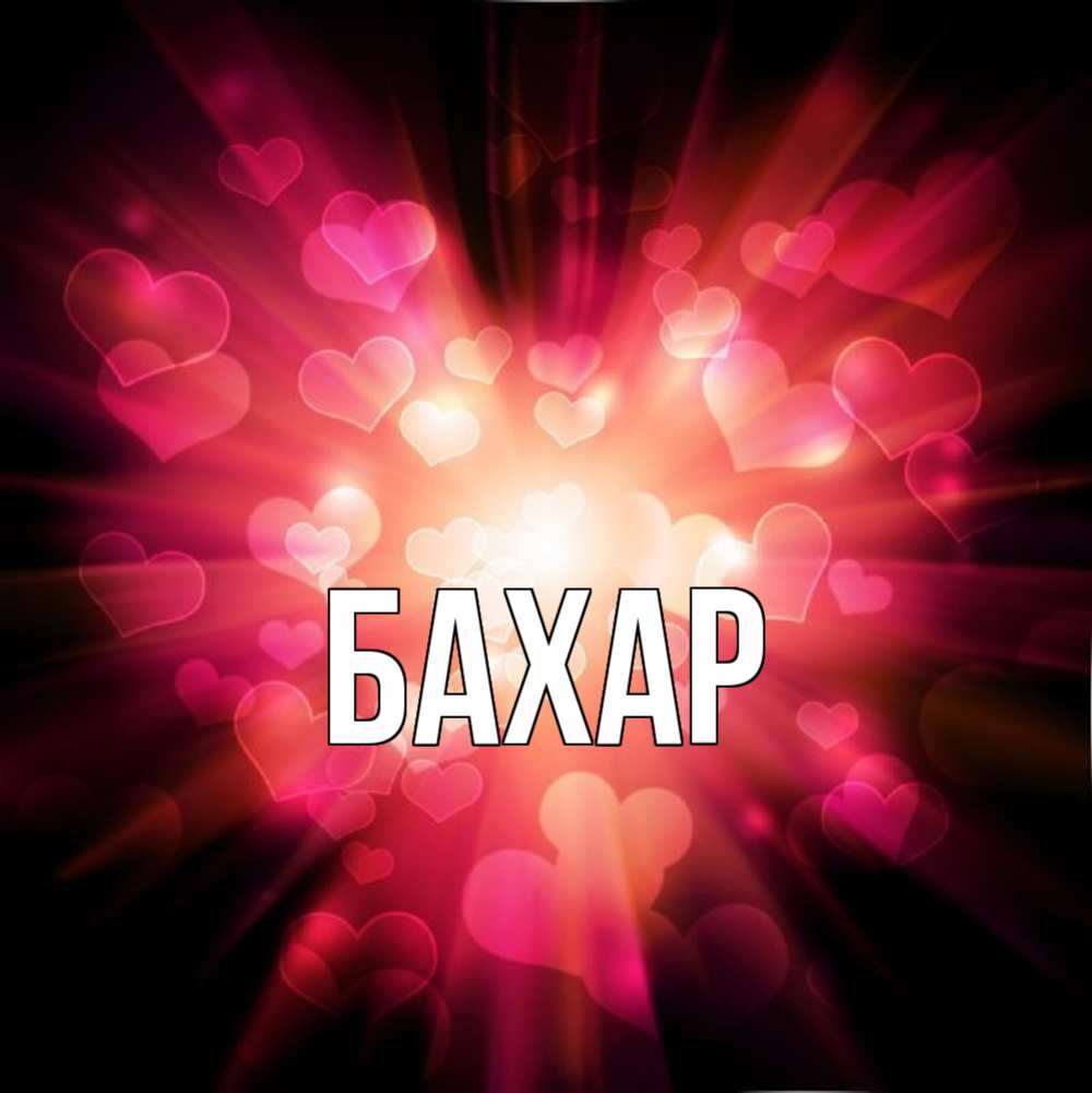 Картинка  с именем , Бахар
