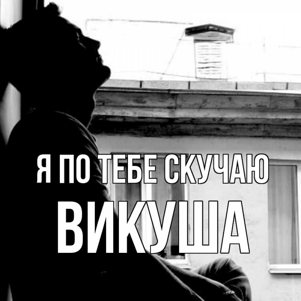 Картинка Я по тебе скучаю, Викуша