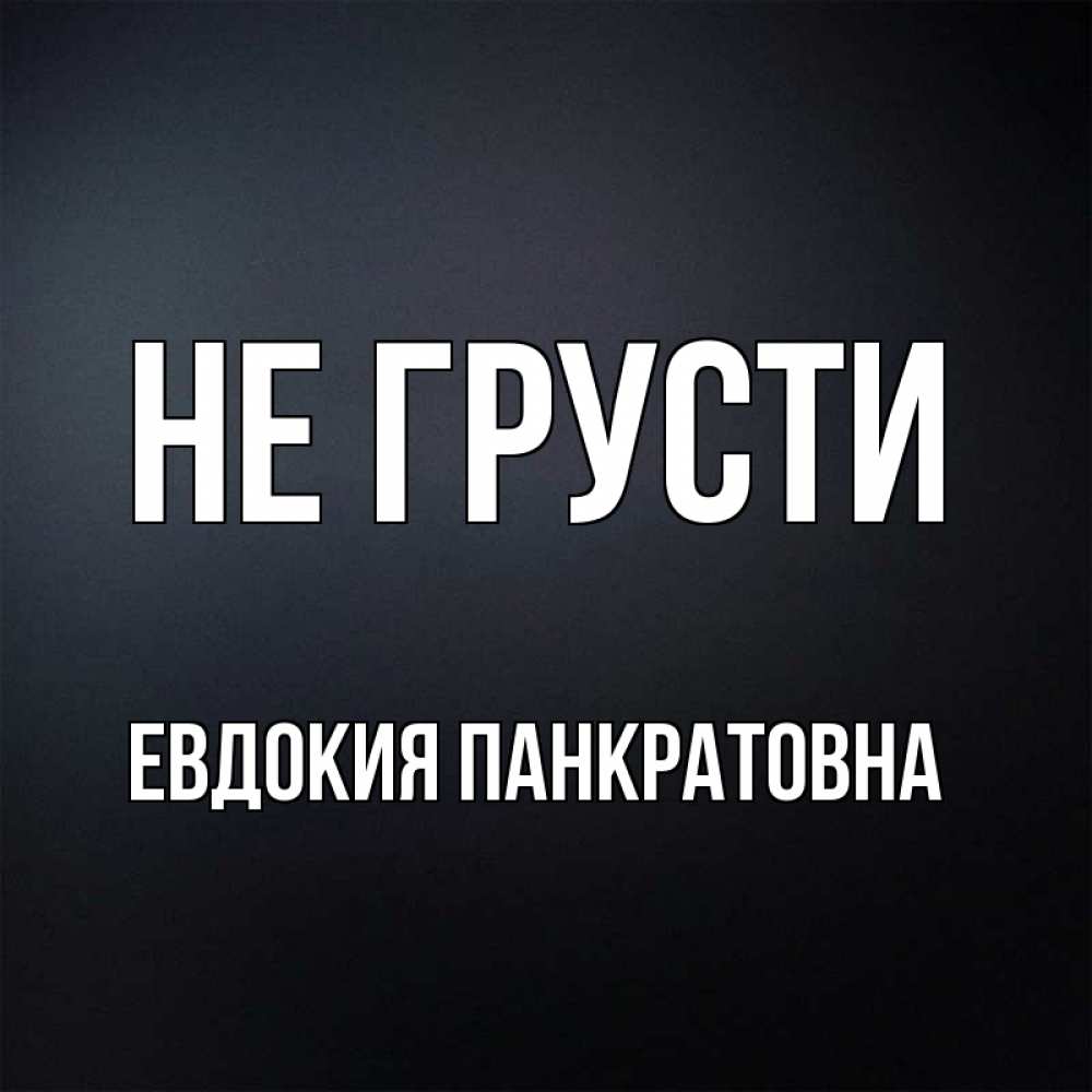 Картинка Не грусти, Евдокия Панкратовна