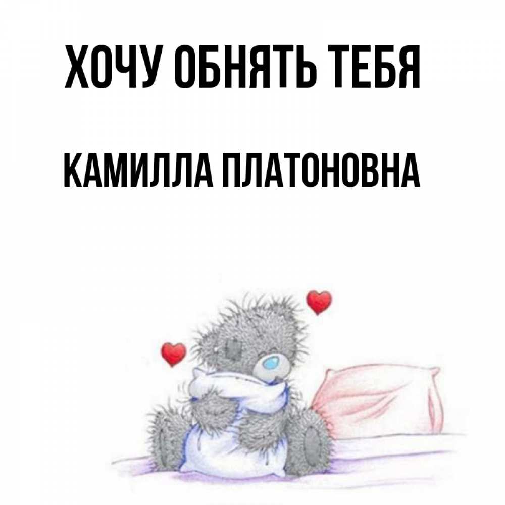 Открытка с именем, Камилла Платоновна, Хочу обнять тебя
