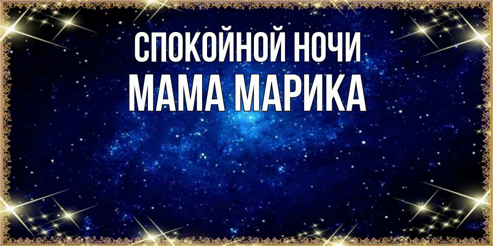 Открытка на каждый день с именем, Мама-Марика Спокойной ночи открытки перед сном Прикольная открытка с пожеланием онлайн скачать бесплатно 